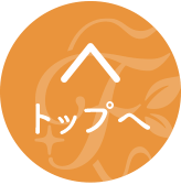 トップへ