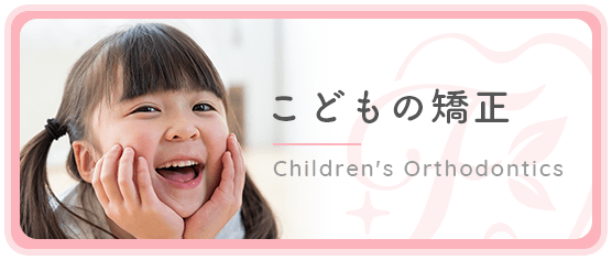 こどもの矯正