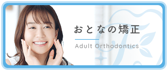 おとなの矯正