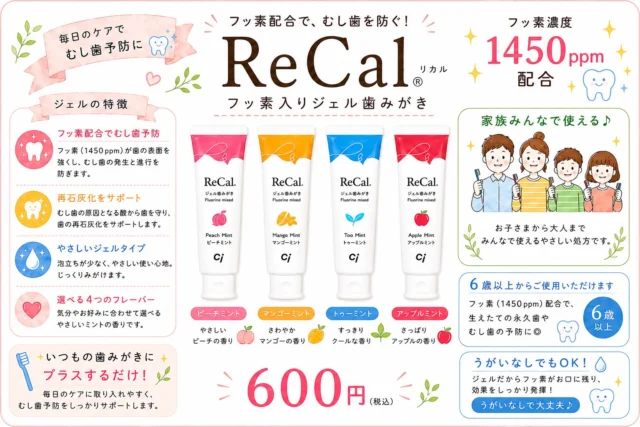 ⁡.
こんにちは！藤原歯科医院です🍀
.
⁡.
🗣「歯磨きはしているけど、もっとしっかり予防したい！」 
.
そんな方におすすめなのが ReCal（リカル）フッ素入りジェル歯みがきのご紹介です🦷🪥✨
✔️ フッ素1450ppm配合（6歳以上）
✔️ むし歯の発生・進行を予防
✔️ 歯の再石灰化をサポート
✔️ 泡立ちが少ないジェルタイプでしっかり磨ける
✔️ うがいは少量、またはしなくてもOKなのでフッ素がお口に残りやすい♪
🍑ピーチミント
🥭マンゴーミント
🌿トゥーミント
🍎アップルミント
お好みの味を選べるので、お子さまから大人まで使いやすいのもポイントです😊
.
💰600円（税込）
.
毎日のセルフケアに取り入れて、むし歯になりにくいお口を目指しましょう🦷✨
気になる方はお気軽にスタッフまでお声がけください♪
#予防歯科 #むし歯予防 #フッ素ジェル  #recal  #リカル