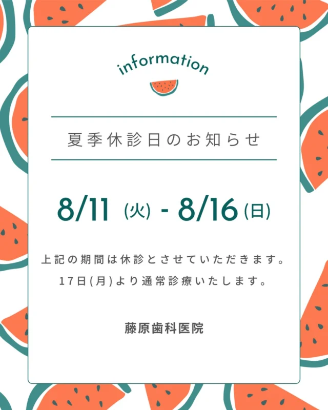 .
.
🌻夏季休診日のご案内🌻
.
.
8月11日(火)～16日(日)までお盆休みとさせていただきます。
皆様にはご迷惑をお掛けしますがよろしくお願いいたします🙇🏻‍♀️
.
.
17日(月)からは通常診療開始になりますのでご予約お待ちしております☺️
.
.
. #今里歯科  #今里歯医者  #大阪歯医者  #一般歯科