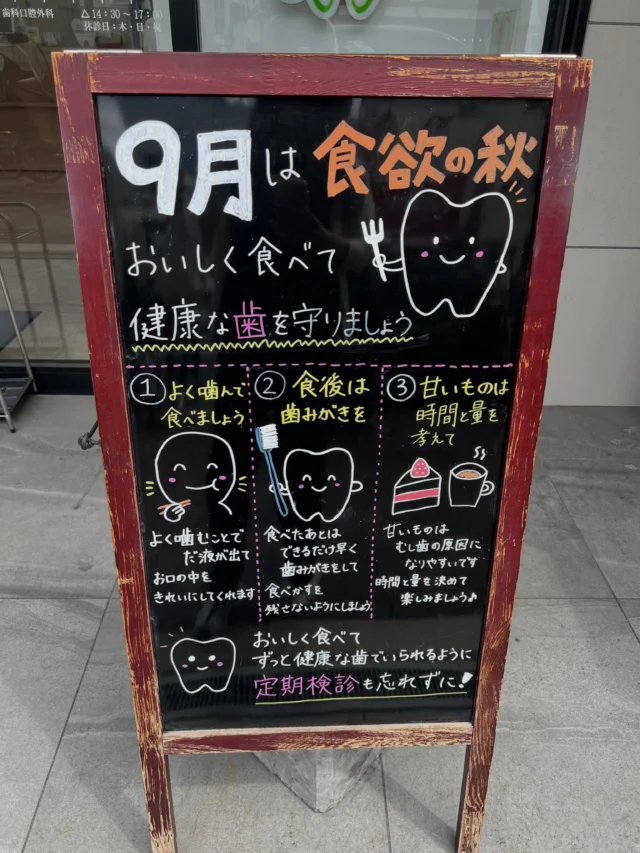 ⁡.
こんにちは！藤原歯科医院です🍀
⁡.
🍁 9月は食欲の秋！🍠🍎
.
.
おいしいものがたくさん楽しめる季節になりました✨ たくさん食べて！たくさん笑って！秋を思いっきり楽しみましょう😋
.
でも、おいしいものを楽しむためには健康な歯🦷も大切です！
.
🦷 よく噛んで食べる 🪥 食後は歯みがき 🍰 甘いものは時間と量を考えて
.
毎日のちょっとした習慣で大切な歯を守りましょう🌷
.
そして、忘れちゃいけないのが定期検診です🦷🪥✨
.
「痛くなってから」ではなく、健康な歯をずっと維持するために定期的なチェックがおすすめです☺️
.
食欲の秋を楽しみながら、歯の健康も一緒に守っていきましょう🍠🍎✨️
.
.
 #9月  #食欲の秋  #歯の健康  #歯の定期検診  #今里歯科医院