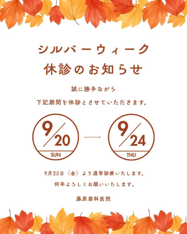 🌾🌕🍁シルバーウィーク休診のお知らせ🌾🌕🍁
.

9月20日(日)～24日(木)まで休診とさせていただきます。
皆様にはご迷惑をお掛けしますがよろしくお願いいたします🙇🏻‍♀️
.
.
25日(金)からは通常診療開始になりますのでご予約お待ちしております☺️
.
.
. #今里歯科  #今里歯医者  #大阪歯医者  #一般歯科  #シルバーウィーク