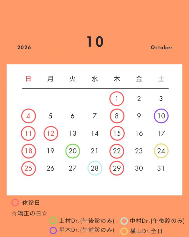 .
こんにちは！
藤原歯科医院です🍀
.
10月の診療カレンダーです🗓👻🎃
.
☆休診日
木曜日・日曜日・祝日
.
◆診療時間◆
《平日》
午前診療9:30~13:00
午後診療14:30~19:00
.
《土曜》
午前診療 9:30~13:00
午後診療 14:30~17:00
⚠️土曜日は17時までの診療となっておりますのでご注意ください🙇🏻‍♀️
.
◆矯正無料相談の日◆
今月は20日(火)、28日(水)午後診～と
10日(土)午前診のみ、24(土)全日になります！
ご興味のある方は一度お電話で問い合わせいただければ幸いです📱
皆さんのご予約お待ちしております😊
.
 #歯科医院  #今里歯医者  #10月  #ハッピーハロウィン