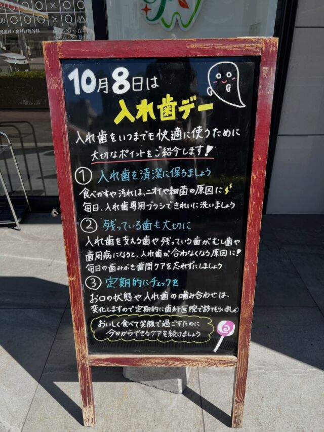 ⁡
こんにちは！ 藤原歯科医院です🍀

🦷✨10月8日は『入れ歯デー』✨🦷

「入れ歯だからケアは必要ない」
……実はそんなことありません🙅🏻‍♀️

入れ歯をいつまでも快適に使うために、
毎日のケアと定期的なチェックが大切です😊

🌿入れ歯を清潔に保つ
食べかすや汚れは、ニオイや細菌の原因に🦠
入れ歯専用のブラシなど使って、毎日綺麗にしましょう！🪥✨

🌿残ってる歯も大切に
入れ歯を支える歯や残っている歯を守るためにも
毎日の歯磨き・お口のケアを忘れずに👄

🌿定期的にチェックを
お口の状態や入れ歯の噛み合わせは少しずつ変化します。
「最近ちょっと合わないかも？」と感じたら
お気軽に歯科医院へご相談下さい🦷

入れ歯もお口の一部です！
気になることがあればいつでもご相談下さい😌

 #入れ歯デー  #入れ歯  #義歯  #入れ歯ケア  #歯の健康