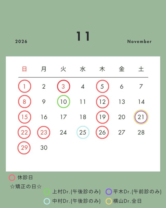⁡
こんにちは☺️
藤原歯科医院です☘️

もうすぐ11月です🐿
気温が少しずつ下がり朝晩はひんやりしてきましたね😖🍁
体調には気をつけてお過ごしください😌

11月の診療カレンダーです🗓

◆休診日◆
木曜日・日曜日・祝日

◆診療時間◆ 

（平日》
午前診療 9:30~13:00
午後診療 14:30~19:00

《土曜日》
午前診療  9:30~13:00
午後診療  14:30~17:00 

◆矯正無料相談の日◆
11月は10日（火）、25日（水）の午後診〜と
21日（土）のみになります！
ご興味のある方は一度お留話で問い合わせいただければ幸いです🌱

皆さんのご予約お待ちしております😊

 #歯科医院  #今里歯医者  #東成区歯科医院  #11月